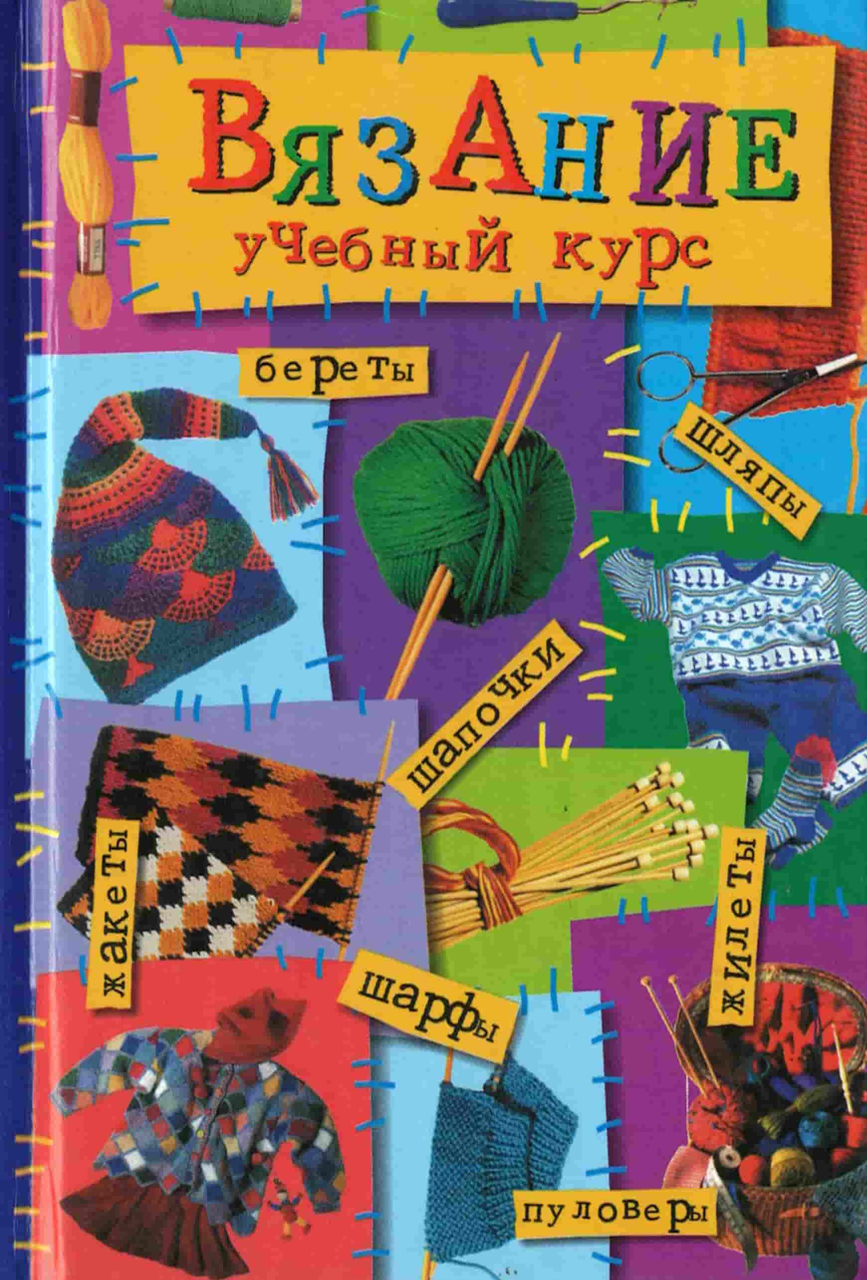 Вязание : учебный курс